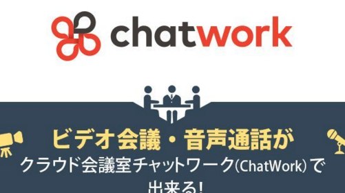 ChatWork（チャットワーク）
